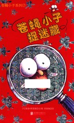 苍蝇小子系列 7 苍蝇小子捉迷藏