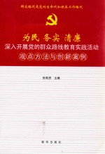 为民 务实 清廉 深入开展党的群众路线教育实践活动观点方法与创新案例