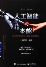人工智能与本能 如何让机器人拥有自我意识