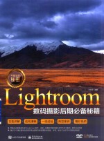 不能说的秘密 Lightroom数码摄影后期必备秘籍 全彩版