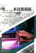 电子基本技能训练