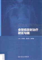 食管癌放射治疗靶区勾画 40例经典病例