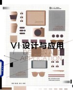 十三五高等院校设计学精品课程规划教材 VI设计与应用