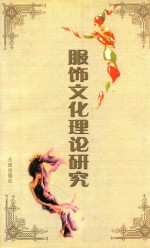 服饰文化理论研究