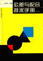 公差与配合技术手册 修订本