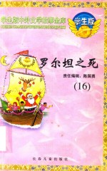 罗尔坦之死 16