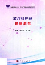 健康中国2030·专科护理健康教育系列丛书 放疗科护理健康教育