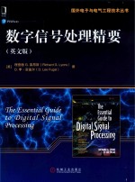 数字信号处理精要 英文版