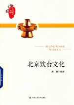 北京饮食文化