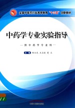 全国中医药行业高等教育“十三五”规划教材 中药学专业实验指导