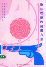 枪与玫瑰的使用方法 新版