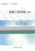 材料工程导论 双语版