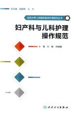 北京大学人民医院临床护理规范丛书 妇产科与儿科护理操作规范