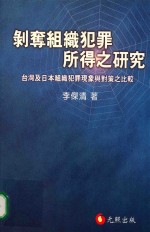 剥夺组织犯罪所得之研究