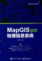 MapGIS地理信息系统 第3版