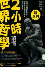 2小时读懂世界哲学 从柏拉图到桑德尔 哲学家叫你改编人生的38种思考