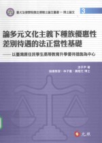 论多元文化主义下种族优惠差不待遇的法正当性基础 以台湾原住民学术高等教育升学优待措施为中心
