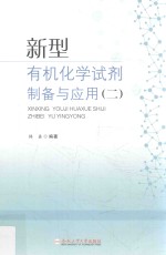 新型有机化学试剂制备与应用 2