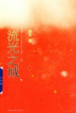 流光之城 下