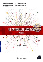 数字信号处理教程 第5版