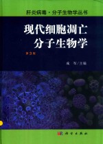 现代细胞凋亡分子生物学 第3版