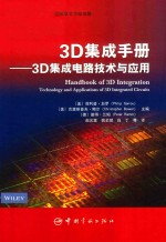 3D集成手册 3D集成电路技术与应用