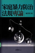 家庭暴力防治法规专论