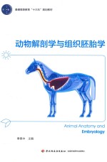 普通高等教育“十三五”规划教材 动物解剖学与组织胚胎学