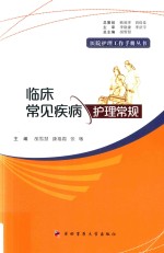 临床常见疾病护理常规