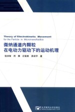 微纳通道内颗粒在电动力驱动下的运动机理