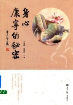 身心康宁的秘密