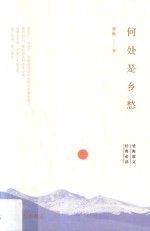 何处是乡愁