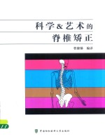 科学&艺术的脊椎矫正