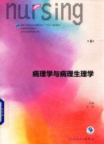 病理学与病理生理学 第4版