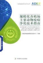 规模化养殖场主要动物疫病净化技术指南