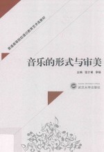 音乐的形式与审美