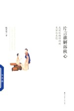 片言谁解诉秋心 走进红楼诗词的美丽与哀愁