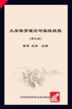 大学体育理论与实践教程 第3版