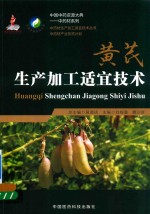 黄芪生产加工适宜技术