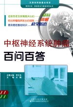 中枢神经系统肿瘤百问百答