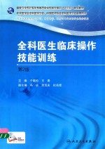 国家卫生和计划生育委员会全科医生培训规划教材 全科医生临床操作技能训练 第2版