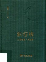 斜行线 王安忆的大故事