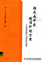糖尿病中医精准护理方案 中医护理路径与适宜技术操作