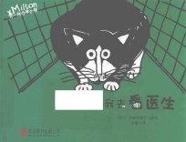 不一样的米尔顿 我去看医生
