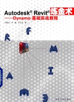 Autodesk Revit炼金术 Dynamo基础实战教程