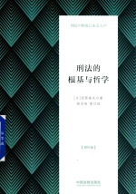 刑法的根基与哲学 增补版