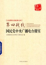 史资料百部经典文库 第四战线 国民党中央广播电台掇实