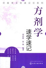 方剂学速学速记