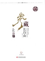 参藏长白山