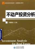 不动产投资分析